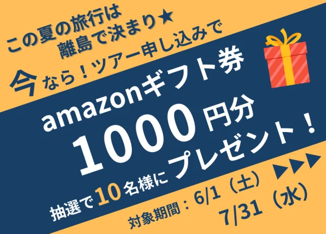 この夏の旅行はハワイで決まり☆ 抽選で10名様にAmazonギフト券1,000円プレゼントキャンペーン