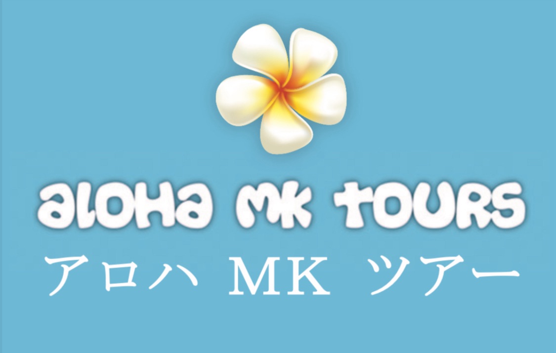 アロハ MK ツアー